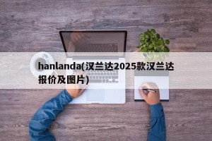 hanlanda(汉兰达2025款汉兰达报价及图片)