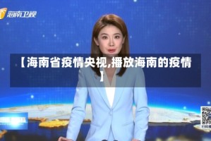 【海南省疫情央视,播放海南的疫情】