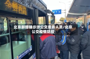 北京新增确诊涉公交乘务人员/北京公交疫情防控