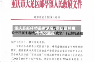 重庆最新疫情最新消息/重庆最新疫情情况通报