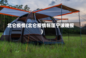 北仑疫情(北仑疫情帐篷宁波晚报)