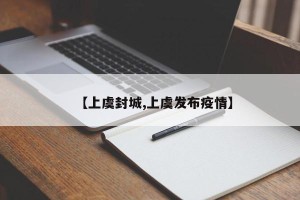 【上虞封城,上虞发布疫情】