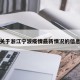 关于浙江宁波疫情最新情况的信息