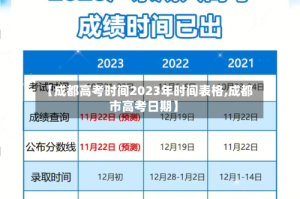 【成都高考时间2023年时间表格,成都市高考日期】