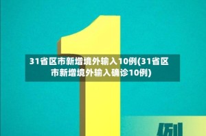 31省区市新增境外输入10例(31省区市新增境外输入确诊10例)