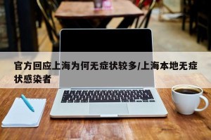 官方回应上海为何无症状较多/上海本地无症状感染者