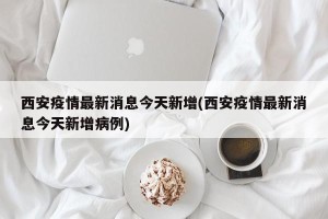 西安疫情最新消息今天新增(西安疫情最新消息今天新增病例)