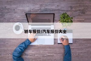 轿车报价/汽车报价大全