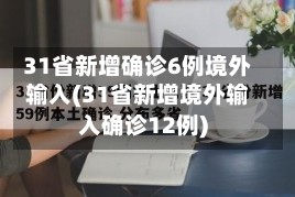 31省新增确诊6例境外输入(31省新增境外输入确诊12例)