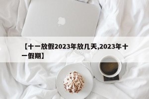 【十一放假2023年放几天,2023年十一假期】