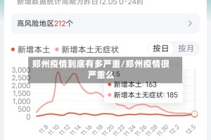 郑州疫情到底有多严重/郑州疫情很严重么