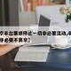 【北京丰台要求停止一切非必要流动,丰台区人员非必要不离京】