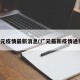 广元疫情最新消息(广元最新疫情通报)