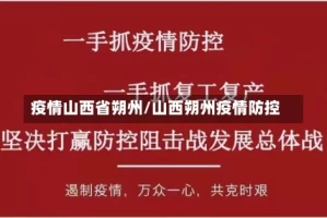 疫情山西省朔州/山西朔州疫情防控
