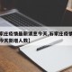 【石家庄疫情最新消息今天,石家庄疫情最新消息今天新增人数】