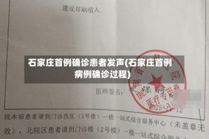 石家庄首例确诊患者发声(石家庄首例病例确诊过程)