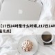 【17日24时是什么时候,217日24时是几点】