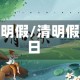 清明假/清明假日
