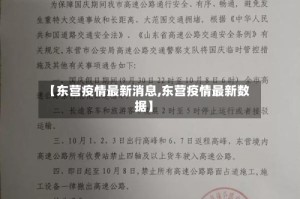 【东营疫情最新消息,东营疫情最新数据】