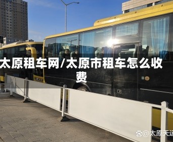 太原租车网/太原市租车怎么收费