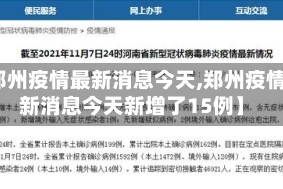 【郑州疫情最新消息今天,郑州疫情最新消息今天新增了15例】