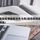 南京新冠疫情最新消息今天(南京新冠状疫情最新消息)