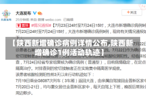 【陕西新增确诊病例详情公布,陕西新增确诊1例活动轨迹】