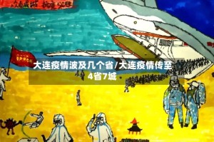 大连疫情波及几个省/大连疫情传至4省7城