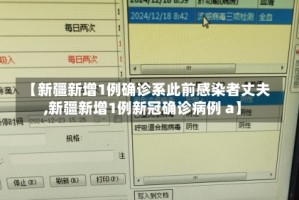 【新疆新增1例确诊系此前感染者丈夫,新疆新增1例新冠确诊病例 a】