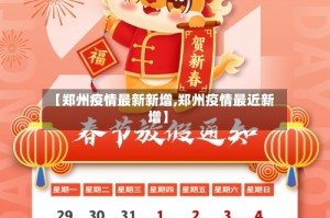 【郑州疫情最新新增,郑州疫情最近新增】