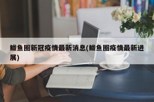鲅鱼圈新冠疫情最新消息(鲅鱼圈疫情最新进展)