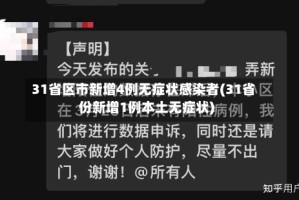 31省区市新增4例无症状感染者(31省份新增1例本土无症状)
