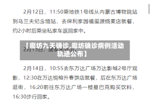 【廊坊九天确诊,廊坊确诊病例活动轨迹公布】