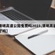 【清明高速公路免费吗2021,清明高速免费了吗】