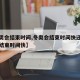 【冬奥会结束时间,冬奥会结束时间快还是奥运会结束时间快】