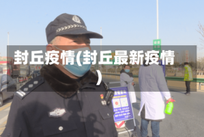 封丘疫情(封丘最新疫情)