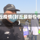 封丘疫情(封丘最新疫情)
