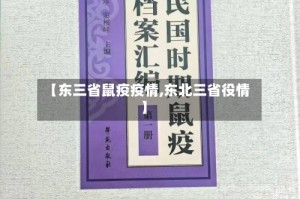 【东三省鼠疫疫情,东北三省役情】