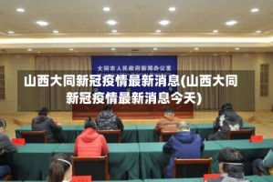 山西大同新冠疫情最新消息(山西大同新冠疫情最新消息今天)