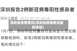 深圳省疫情情况(深圳省疫情情况最新消息)