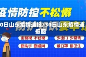 30日山东疫情速报/30日山东疫情速报图