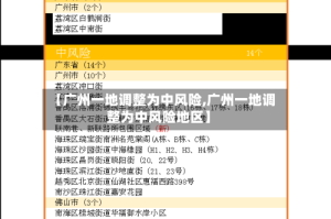 【广州一地调整为中风险,广州一地调整为中风险地区】