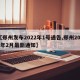 【郑州发布2022年1号通告,郑州2021年2月最新通知】