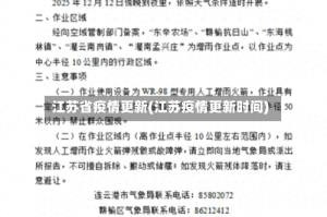 江苏省疫情更新(江苏疫情更新时间)