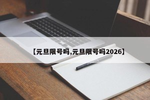 【元旦限号吗,元旦限号吗2026】