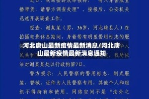 河北唐山最新疫情最新消息/河北唐山最新疫情最新消息通知