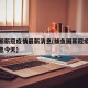 鲅鱼圈新冠疫情最新消息(鲅鱼圈新冠疫情最新消息今天)