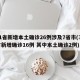 31省新增本土确诊26例涉及7省市(31省新增确诊16例 其中本土确诊2例)