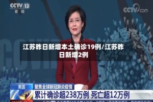 江苏昨日新增本土确诊19例/江苏昨日新增2例