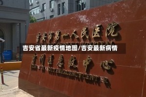 吉安省最新疫情地图/吉安最新病情